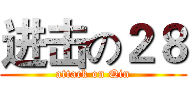 进击の２８ (attack on Qin)
