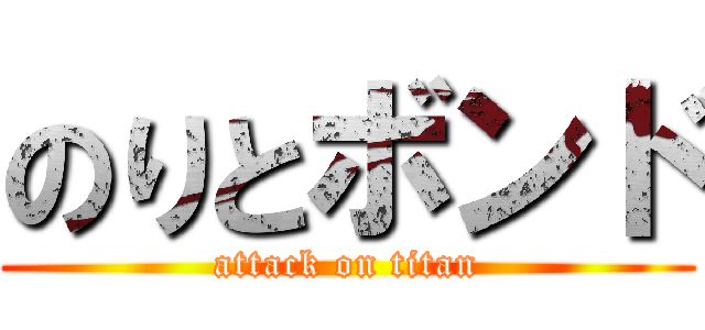 のりとボンド (attack on titan)