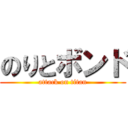 のりとボンド (attack on titan)