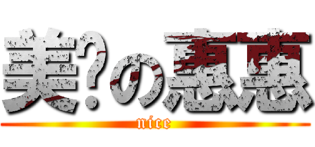 美丽の惠惠 (nice)