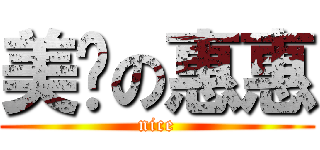 美丽の惠惠 (nice)