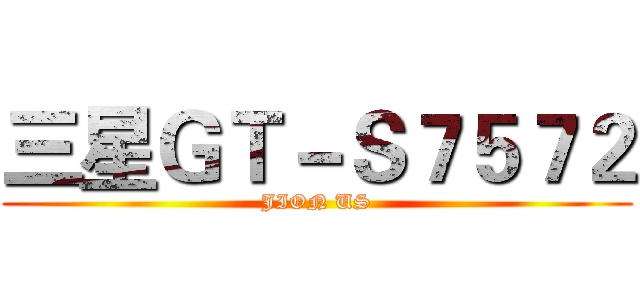三星ＧＴ－Ｓ７５７２ (JION US)