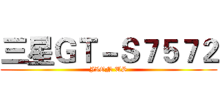三星ＧＴ－Ｓ７５７２ (JION US)