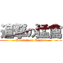 追撃の猛禽 (Pursuit on Raptor)