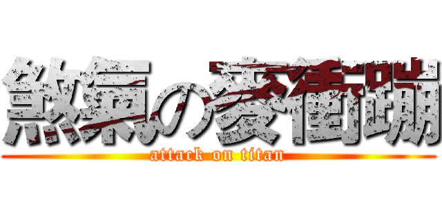 煞氣の麥衝蹦 (attack on titan)