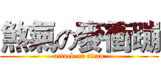 煞氣の麥衝蹦 (attack on titan)