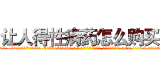 让人得性病药怎么购买 (让人得性病药怎么购买【电-186x2687x6963-Q278180069元-吉-药-业】我们做的是长期生意,靠的是老客户长期支持 http://sngk.net/W00d2b
)