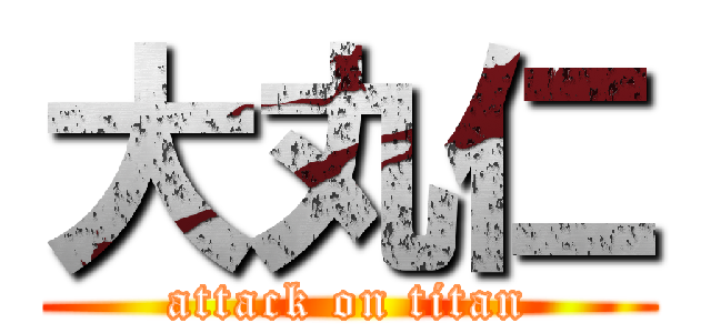 大丸仁 (attack on titan)