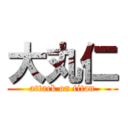 大丸仁 (attack on titan)