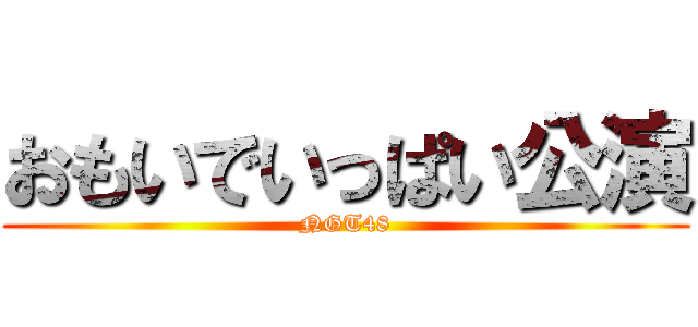 おもいでいっぱい公演 (NGT48)