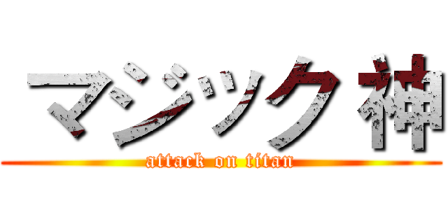  マジック 神 (attack on titan)