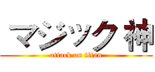  マジック 神 (attack on titan)