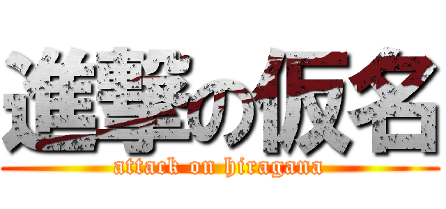 進撃の仮名 (attack on hiragana)