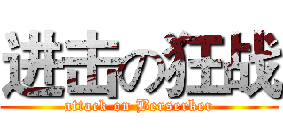 进击の狂战 (attack on Berserker)