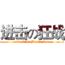 进击の狂战 (attack on Berserker)