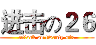 进击の２６ (attack on twenty six)