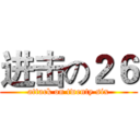 进击の２６ (attack on twenty six)