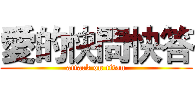 愛的快問快答 (attack on titan)