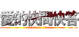 愛的快問快答 (attack on titan)