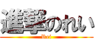 進撃のれい (Rei)