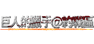 巨人的獵手＠約戰區 (https://www.facebook.com/groups/1505942623000132/)