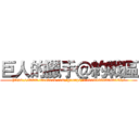 巨人的獵手＠約戰區 (https://www.facebook.com/groups/1505942623000132/)