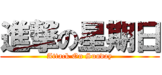 進撃の星期日 (Attack On Sunday)