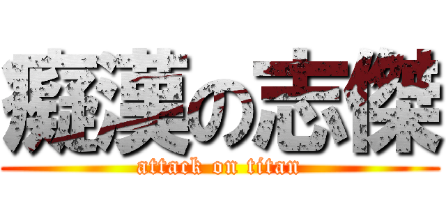 癡漢の志傑 (attack on titan)