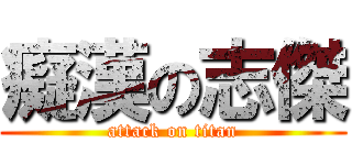 癡漢の志傑 (attack on titan)