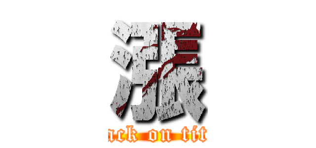 漲 (attack on titan)