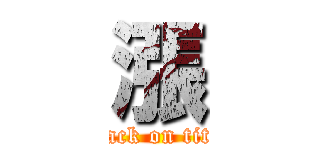 漲 (attack on titan)