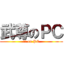 武尊のＰＣ (武尊 on PC)