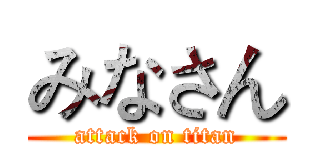 みなさん (attack on titan)