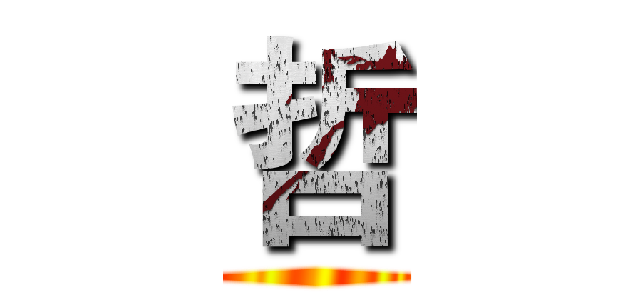 哲 ()