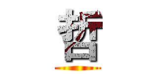 哲 ()