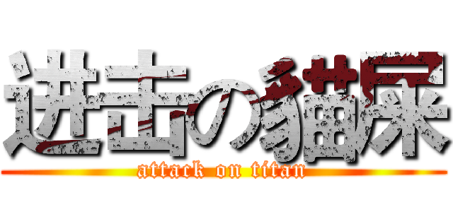进击の貓屎 (attack on titan)