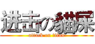 进击の貓屎 (attack on titan)