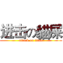 进击の貓屎 (attack on titan)