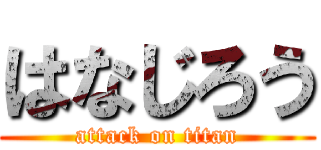 はなじろう (attack on titan)