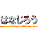 はなじろう (attack on titan)