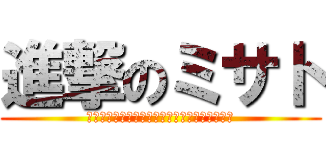 進撃のミサト (日トップ路浴びたあとのビールは最高ねえーーー)