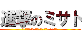 進撃のミサト (日トップ路浴びたあとのビールは最高ねえーーー)