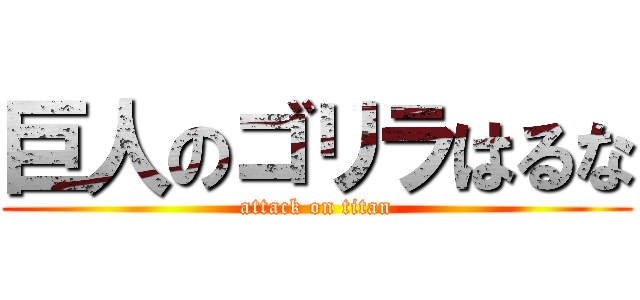 巨人のゴリラはるな (attack on titan)