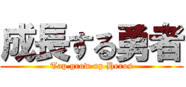 成長する勇者 (Tap grow up Heros)