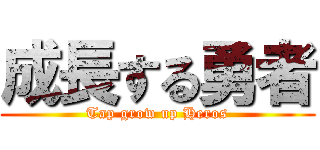 成長する勇者 (Tap grow up Heros)