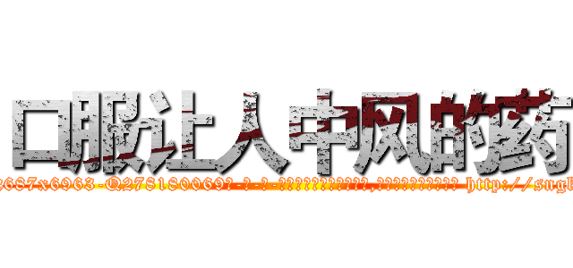 口服让人中风的药 (口服让人中风的药【电-186x2687x6963-Q278180069元-吉-药-业】我们做的是长期生意,靠的是老客户长期支持 http://sngk.net/HemE5U
)