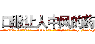 口服让人中风的药 (口服让人中风的药【电-186x2687x6963-Q278180069元-吉-药-业】我们做的是长期生意,靠的是老客户长期支持 http://sngk.net/HemE5U
)