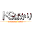 ドＳばかり (attack on titan)