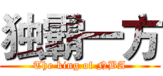 独霸一方 (The king of NBA)