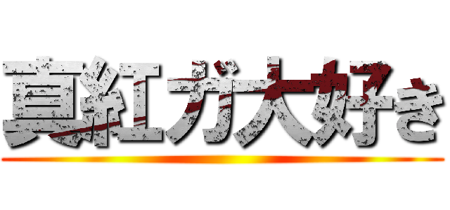 真紅ガ大好き ()